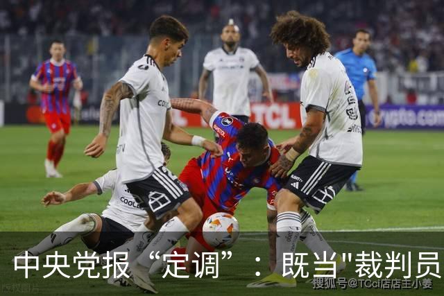 中央党报“定调”：既当"裁判员"又当"运动员"，懂车帝危险了？