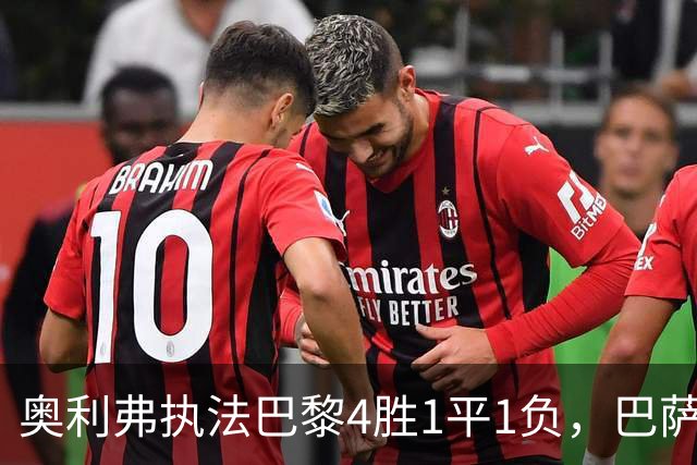 奥利弗执法巴黎4胜1平1负，巴萨仅1胜，本场胜负天平会倾向巴黎？