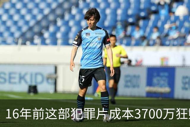 16年前这部犯罪片成本3700万狂赚1.54亿