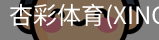 杏彩体育